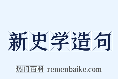 新史学造句是什么意思的图片